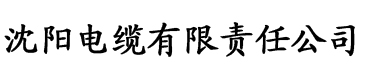 榴莲视频黄色2021Aqq电缆厂logo